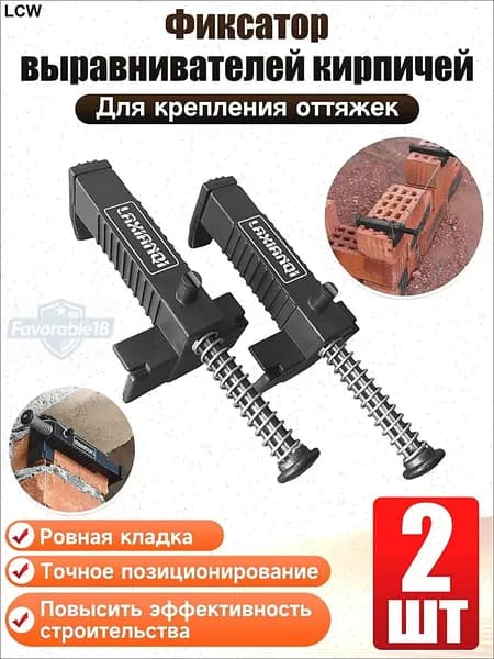 Набор бестселлер для кирпичной кладки 2 шт
