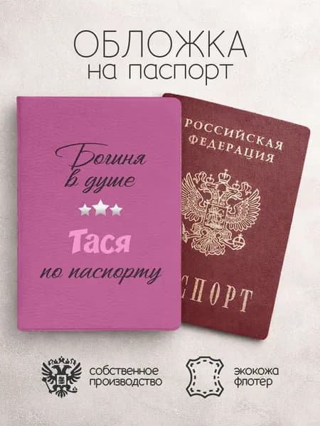 Обложка на паспорт "Богиня в душе" с именем Таисия