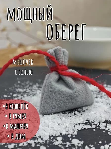 Оберег от сглаза ,от негатива, Мешочек с солью повязанный красной шерстяной нитью , талисман