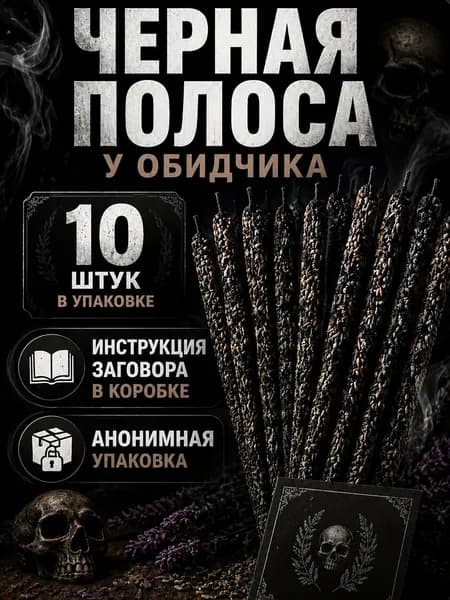 Черная полоса у обидчика.Свечи заряженные мощным ритуалом. 10 штук