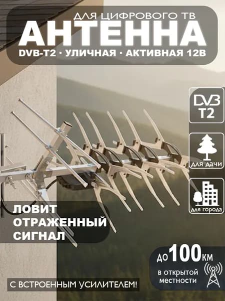 Антенна для телевизора уличная МИГ-50 активная, усилитель 12В + блок питания, дальний приём до 100 км, цифровое ТВ DVB-T2