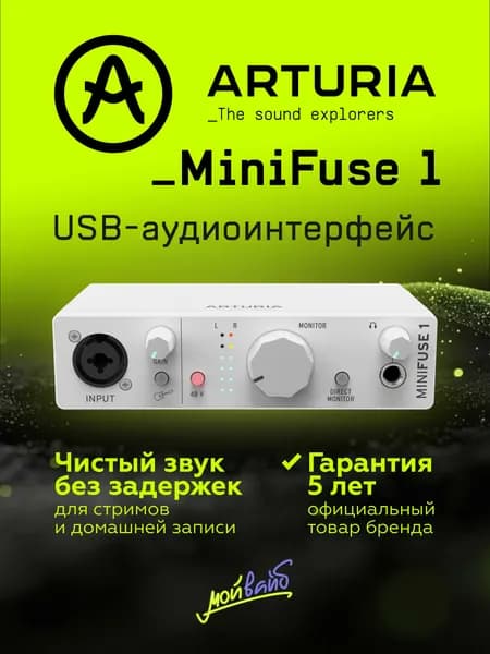 Внешняя звуковая карта Arturia MiniFuse 1 белая