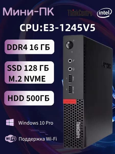 Lenovo Мини-ПК (Intel Xeon E3-1245V5, RAM 16 ГБ, SSD 128 ГБ, HDD 500 ГБ, Intel HD Graphics 530, Windows 10 Pro), m710q, черный