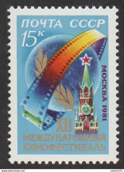 СССР, 1981. ( 5205) XII Международный кинофестиваль,