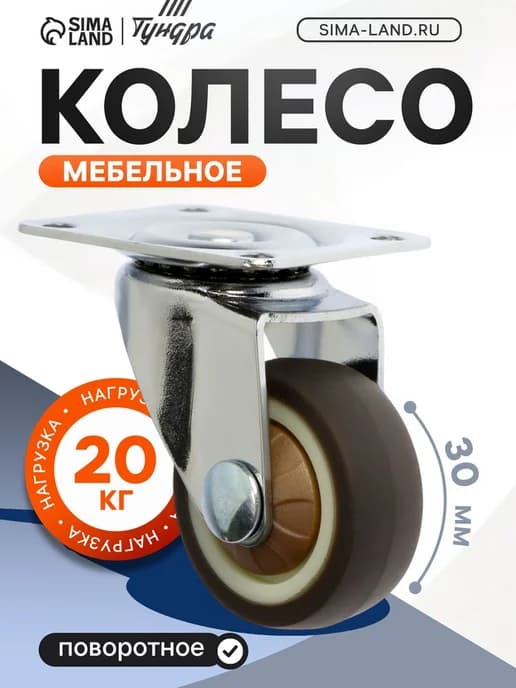 Мебельные колеса 30 мм без тормоза мягкий ход