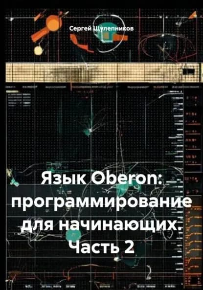 Язык Oberon: программирование для начинающих. Часть 2 | Щулепников Сергей Валентинович | Электронная книга