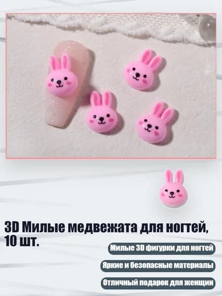 3D Милые медвежата для ногтей, 10 шт., - 10