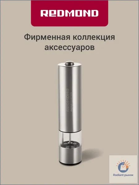 Мельница для специй электрическая REDMOND RKA-PM26, с подсветкой, автоматическая, керамические жернова
