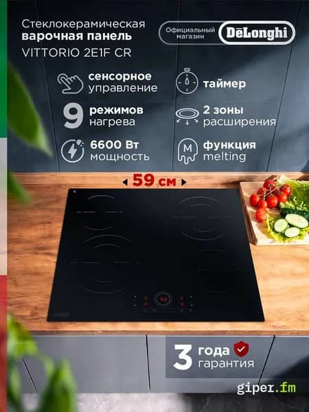 Варочная панель электрическая DeLonghi VITTORIO 2E1F CR, 9 режимов нагрева, таймер, 2 зоны расширения, варочная поверхность