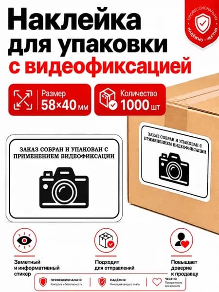 Наклейка "Заказ собран и упакован с видеофиксацией"