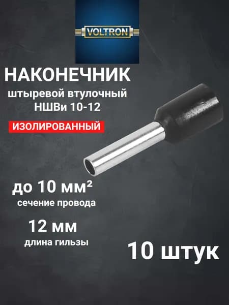 Наконечник штыревой втулочный изолированный НШВИ 10-12 (10 штук) ЧЕРНЫЙ цвет