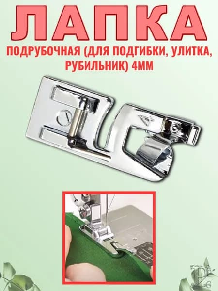Лапка для бытовой швейной машины, подрубочная 4 мм для бельевого, ракушечного, ролевого шва, 1шт.