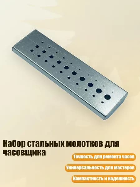 Набор стальных молотков для часовщика, - Три ряда досок