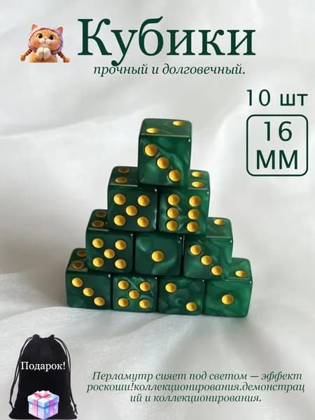 Премиум кубики игральные кости для настольных игр 1.6х1.6 см, набор 10 шт., пластик, мрамор зеленыйВ подарок сумка из гусиного пуха