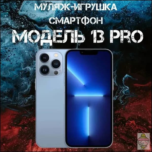 Муляж-игрушка смартфон Модель 13 Pro Синий