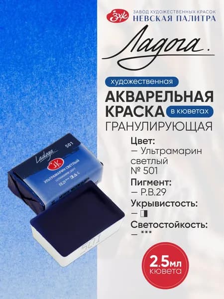 Ладога акварель кювета 2,5 мл Ультрамарин светлый