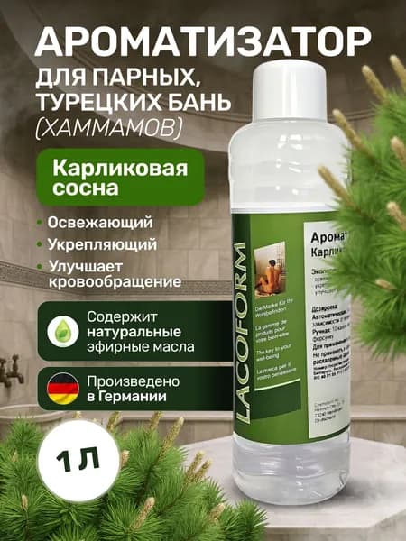 Аромат для парной и хаммама Lacoform Карликовая сосна, концентрат, 1л (освежающий, укрепляющий, улучшает кровообращение)