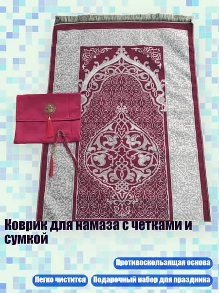 Коврик для намаза с четками и сумкой, Форма колокола Мюррея