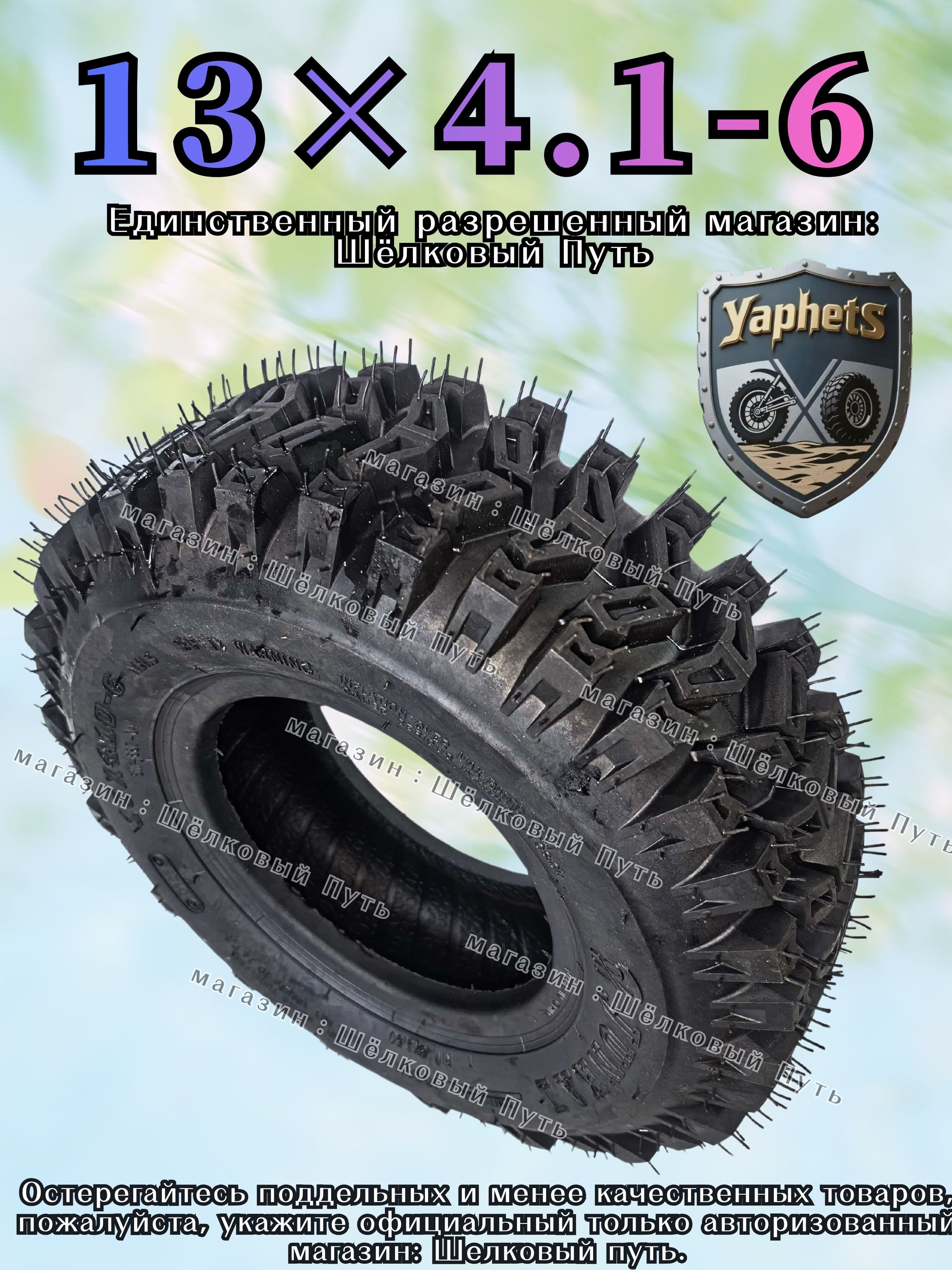 YaphetS Шины для квадроциклов13X4.1-6 Мотошины  110/R6