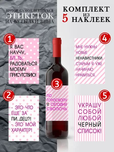 Наклейки на бутылки вина