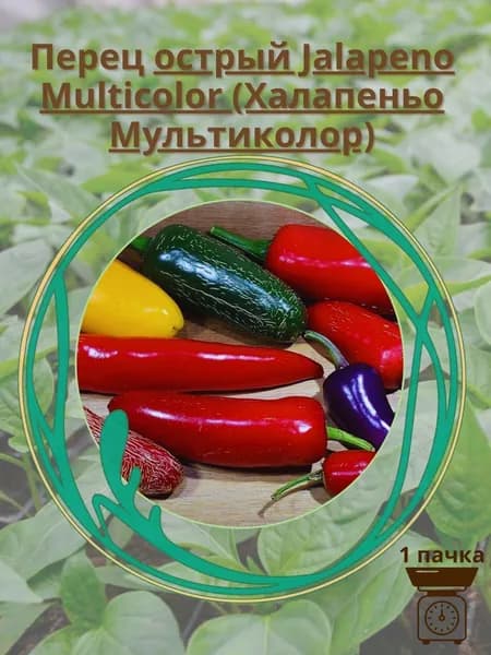 Перец острый "Jalapeno Multicolor" (Халапеньо Мультиколор) 10 шт семян