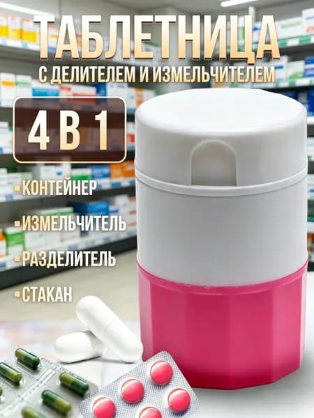 Измельчитель таблеток