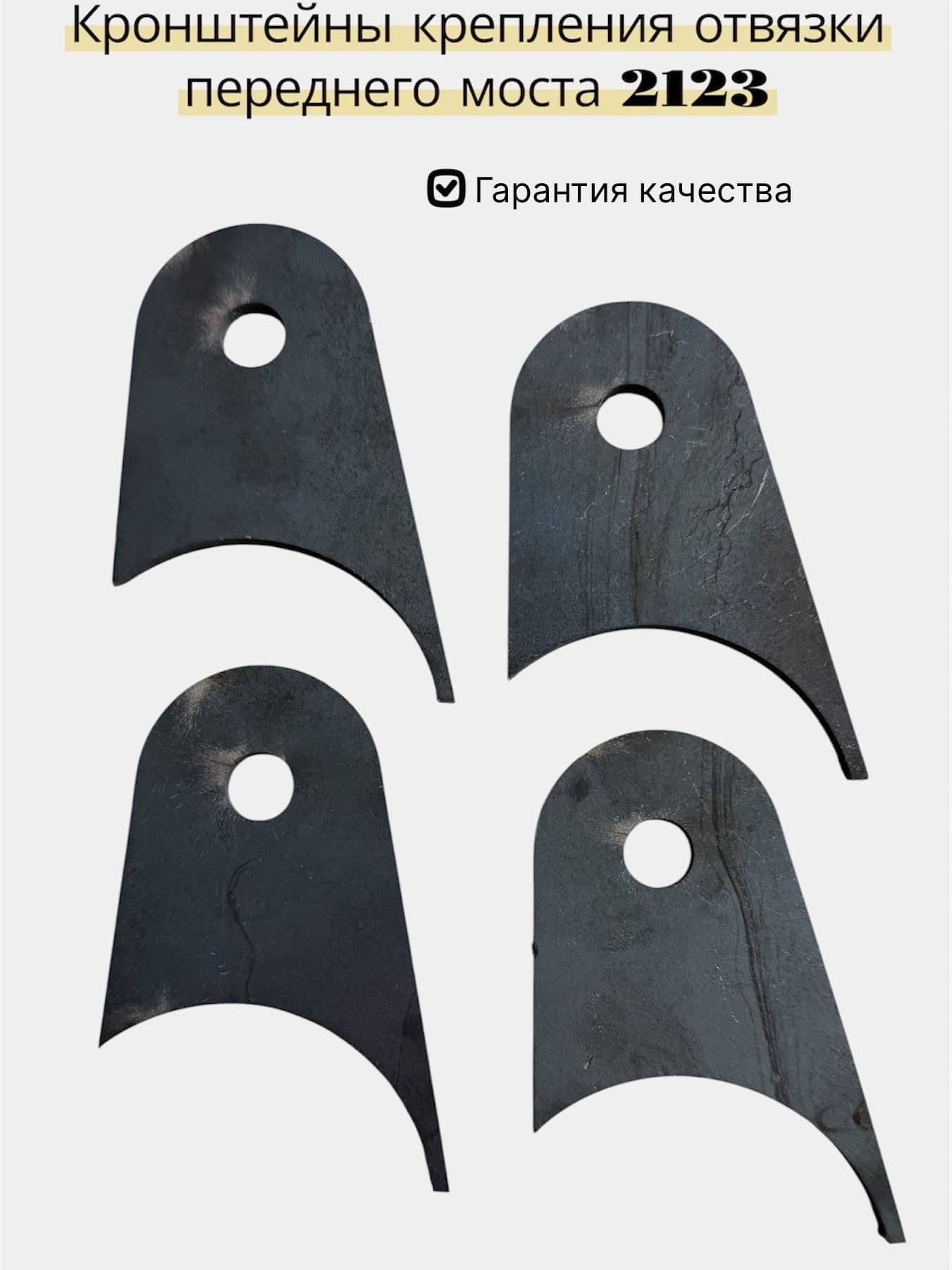 Кронштейны крепления отвязки переднего моста для LADA Нива 21213-21214 2123 (4 шт)