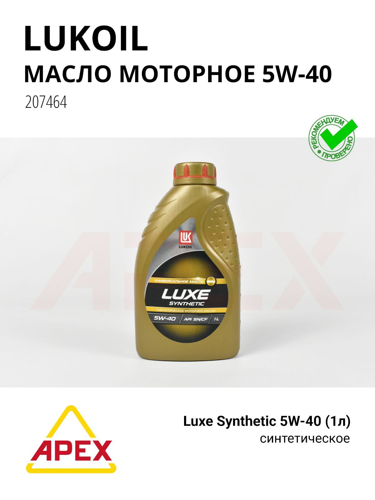 ЛУКОЙЛ (LUKOIL) Моторное масло 5W-40 Масло моторное, Синтетическое, 1 л