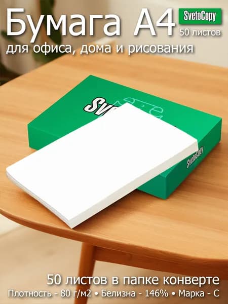 SvetoCopy Бумага для принтера A4, 50 лист., шт