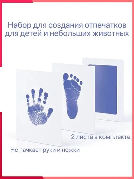 Набор для безопасных отпечатков ручек и ножек малыша и домашних питомцев