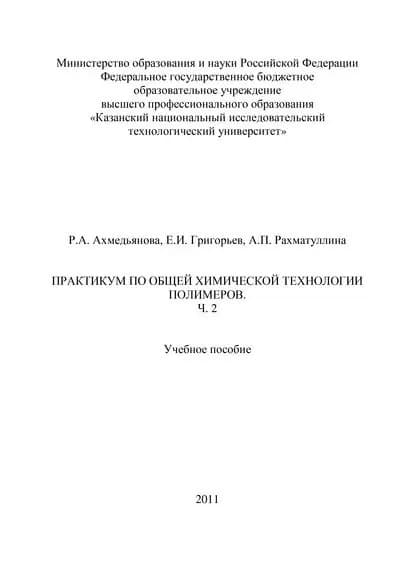 Практикум по общей химической технологии полимеров. Часть 2 | Ахмедьянова Раиса Ахтямовна, Рахматуллина Алевтина Петровна | Электронная книга