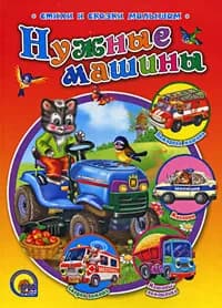 Нужные машины | Книга б/у