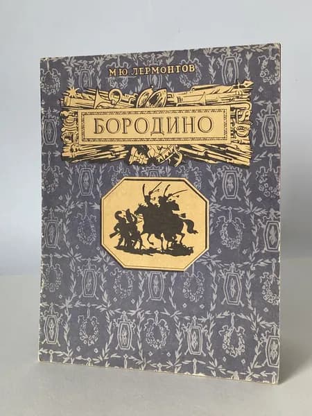 Бородино. Стихотворение. Книга 1982 года (Рисунки А. Контратьева) | Лермонтов Михаил Юрьевич