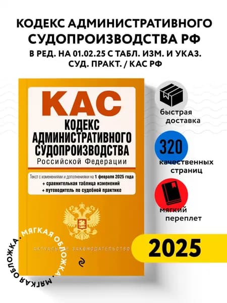 Кодекс административного судопроизводства РФ. В ред. на 01.02.25 с табл. изм. и указ. суд. практ. / КАС РФ