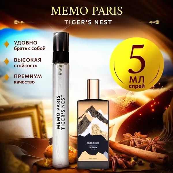 Memo Tiger's Nest духи мужские стойкие распив 5мл