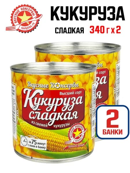 Вкусные консервы - Кукуруза сладкая, высший сорт, 340 г - 2 шт