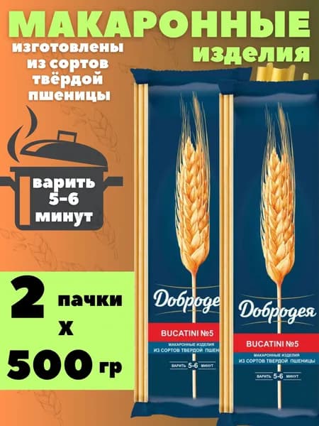 Макароны Добродея BUCATINI №5 из твердых сортов пшеницы 500г 2 пачки
