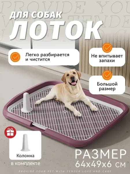 Лоток для собак под пеленку со столбиком розовый