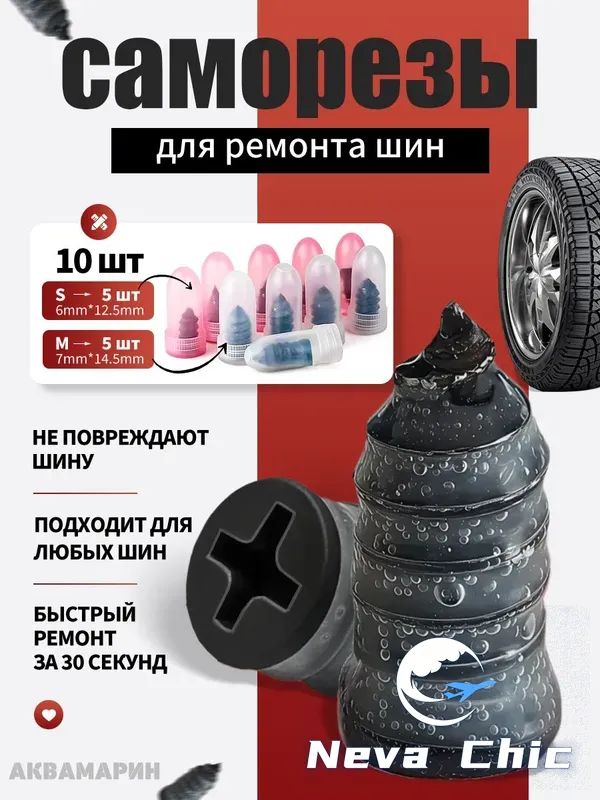 Набор для ремонта шин, 10 шт.