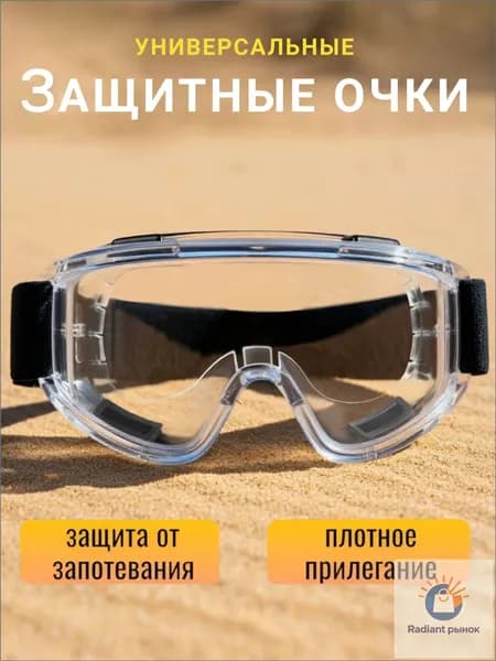 Очки защитные, цвет: Прозрачный, 1 шт.