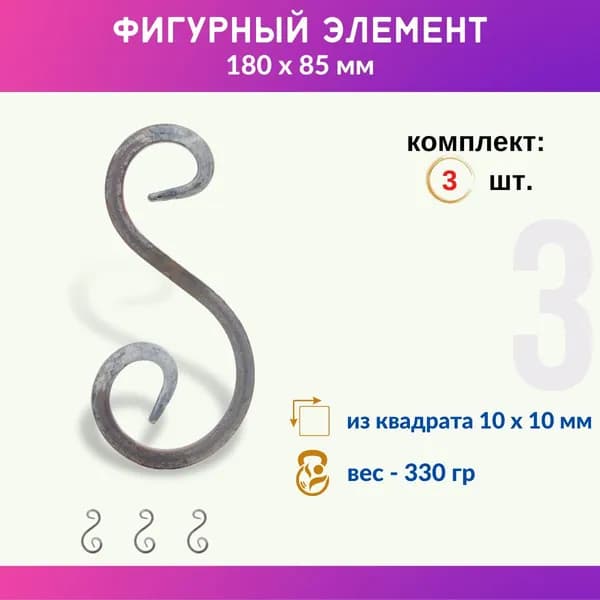 Кованый элемент из металла Валюта 01.310-С, комплект 3 шт.