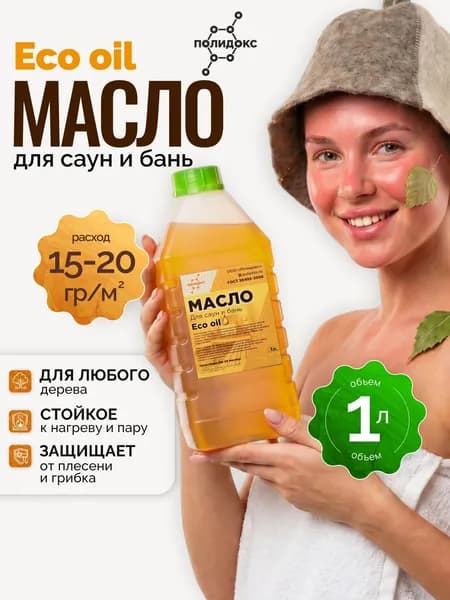 Масло для бань и саун Eco oil ПОЛИДОКС для полков и скамеек пропитка для дерева в парилке натуральное ГОСТ 1л
