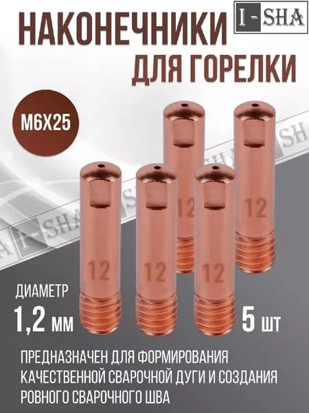 Наконечник для сварочного полуавтомата 1.2; М6х25 (5 шт.)
