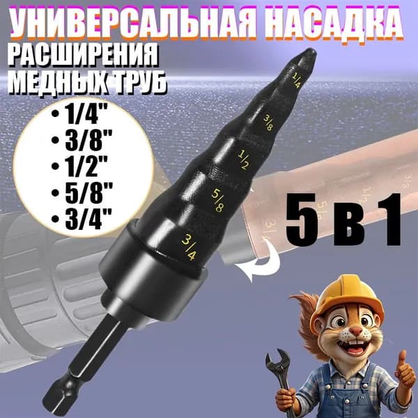 Развальцовка Труборасширитель медных труб 1/4", 3/8", 1/2", 5/8", 3/4" Развальцовка под шуруповерт