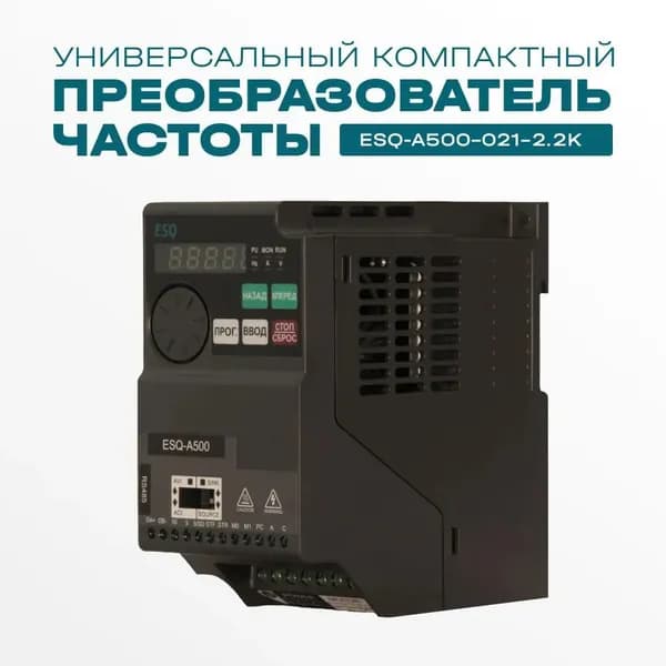 Частотный преобразователь ESQ A500-021-2.2K 2.2кВт 220В / Преобразователь частоты 2200 Вт