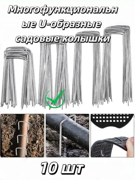 Многофункциональные U-образные садовые колышки, 10 шт.