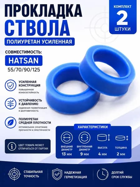 Прокладка ствола полиуретан HATSAN 55/70/90/125 усиленная 4,0 мм 2 ШТУКИ