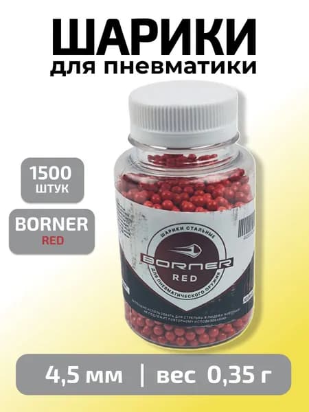 Шарики для пневматики 4,5мм "Borner Red" 1500 шт