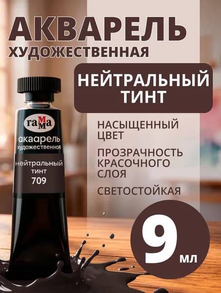 Акварель художественная Гамма "Старый мастер" нейтральный тинт, 9мл, туба (111021709)