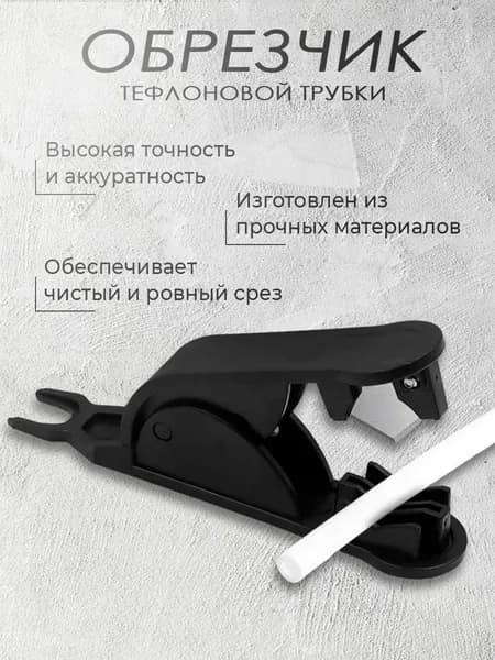 Обрезчик тефлоновой трубки (Резак для PTFE) / Резак для полиэтиленовых шлангов и трубок до 15 мм, черный